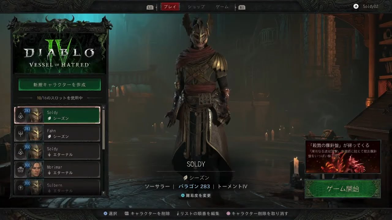 【Diablo 4 /PS5】D ソーサラー Pl283 塔のランクアップに挑戦