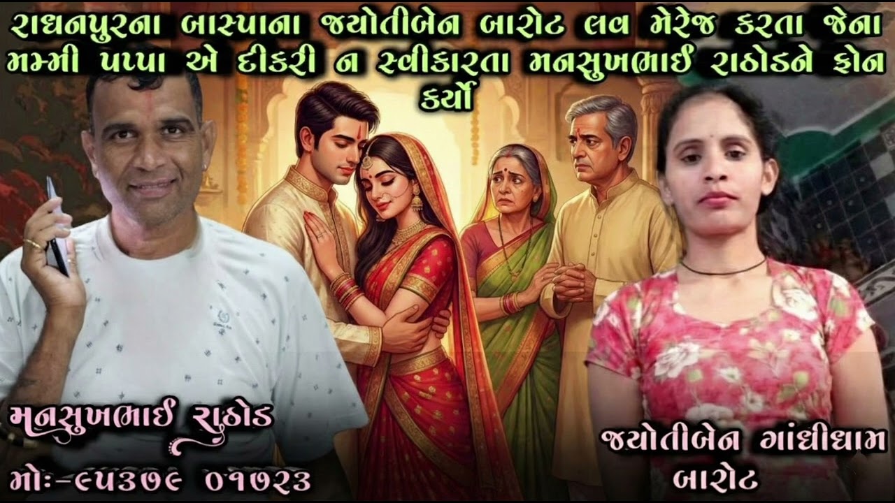 રાધનપુરના બાસ્પાના જ્યોતીબેન લવ મેરેજ કરતા જેના મમ્મી પપ્પા એ દીકરી ન સ્વીકારતા મનસુખભાઈને ફોન કર્યો