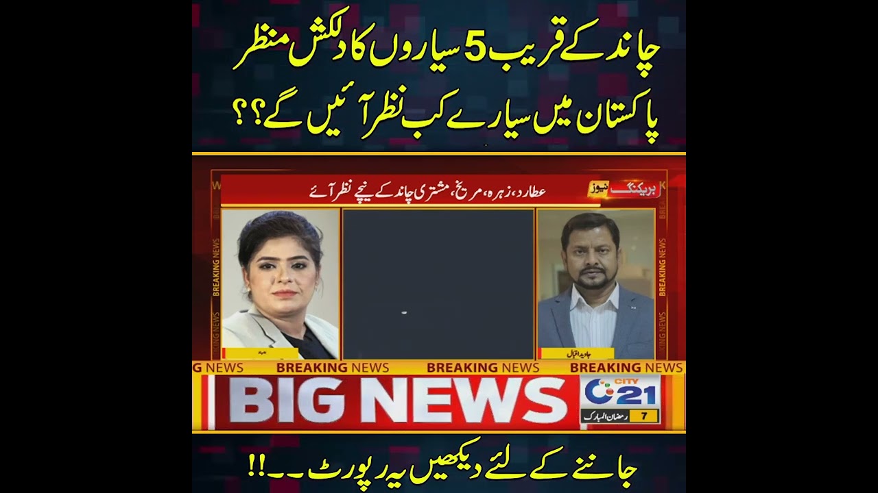 پاکستان میں سیارے کب نظر آئیں گے ؟؟ ، محکمہ موسمیات کی بڑی پیشگوئی