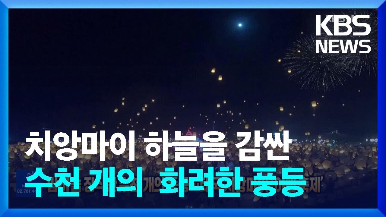 [글로벌K] 밤하늘 장식한 수천 개의 풍등&hellip;태국 치앙마이 &lsquo;이펭 축제&rsquo; / KBS  2022.11.11.