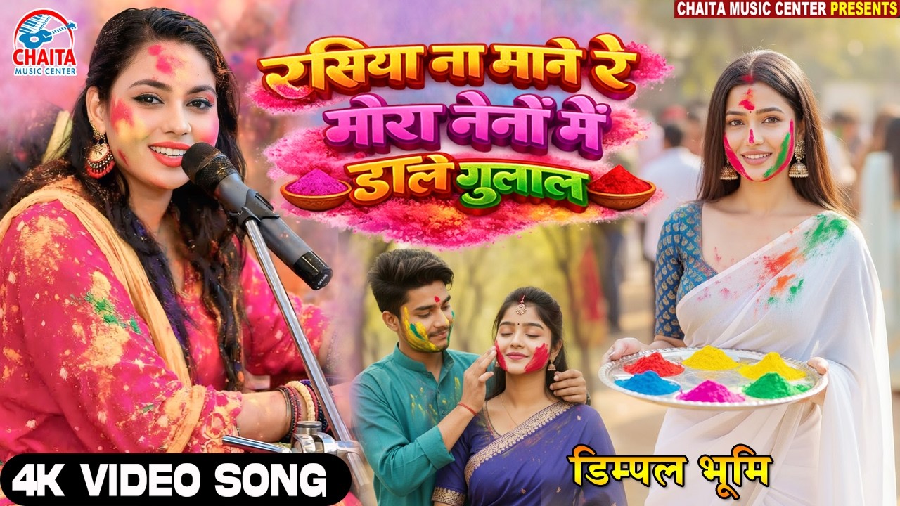 Dimpal Bhumi | रसिया ना माने रे मोरा नैनों में डाले गुलाल 🔥 Dimpal Bhumi Holi Song 🔥 होली गीत 2026