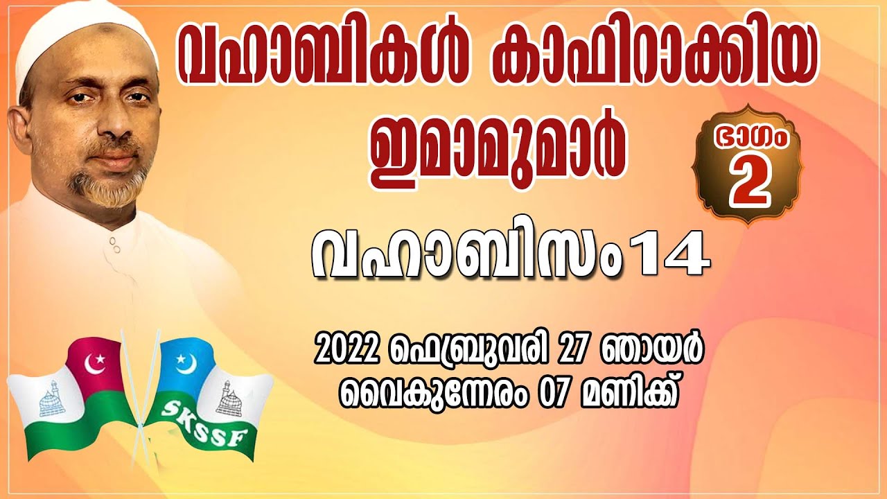 വഹാബികൾ കാഫിറാക്കിയ ഇമാമുമാർ Part - 2 | വഹാബിസം Part-14 | Rahmathulla qasimi | 27.02.2022