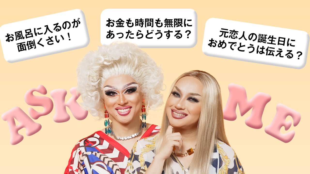 元恋人と連絡とる？ドリアン＆リルがファンの質問に回答｜ASK ME