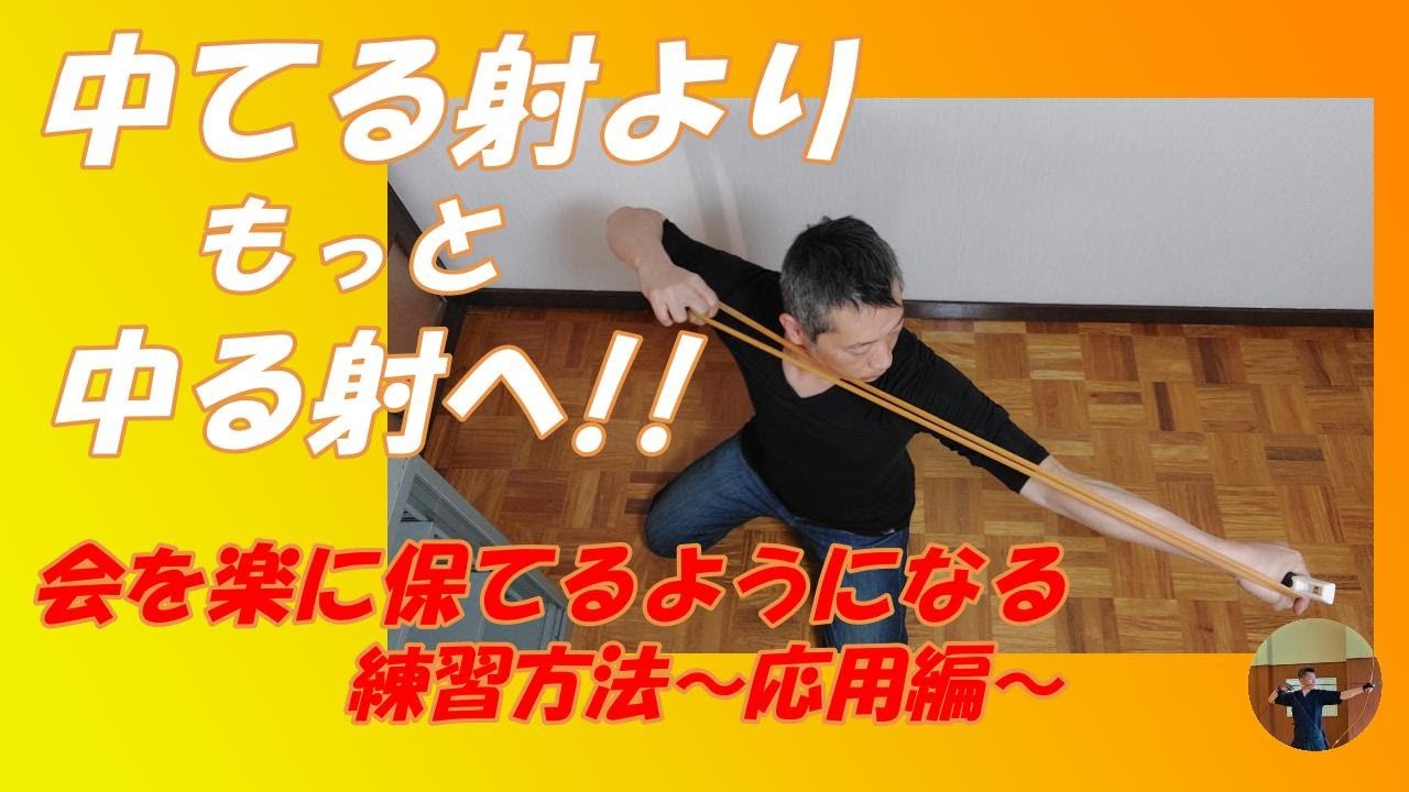 弓道　会を楽に保てるようになる練習方法～応用編