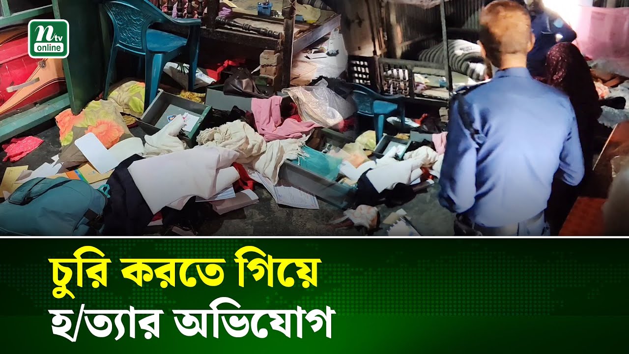 টাঙ্গাইলে বৃদ্ধ দম্পতিকে শ্বাসরোধ করে হ'ত্যা'র অভিযোগ । NTV News