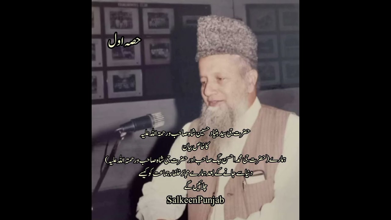 حضرت جی سید بنیاد حسین شاہ صاحب ورحمۃ اللّٰہ علیہ کاخاص بیان