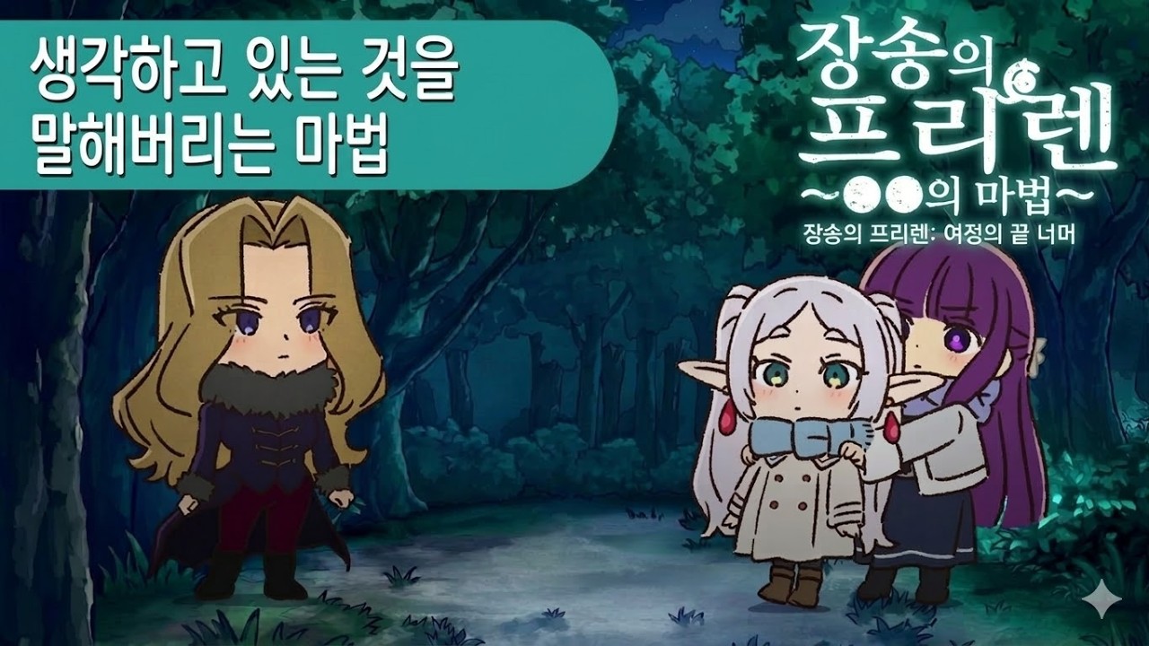 장송의 프리렌 미니 애니메이션 「●●의 마법」 22화 「생각하고 있는 것을 말해버리는 마법」 ｜한글 자막