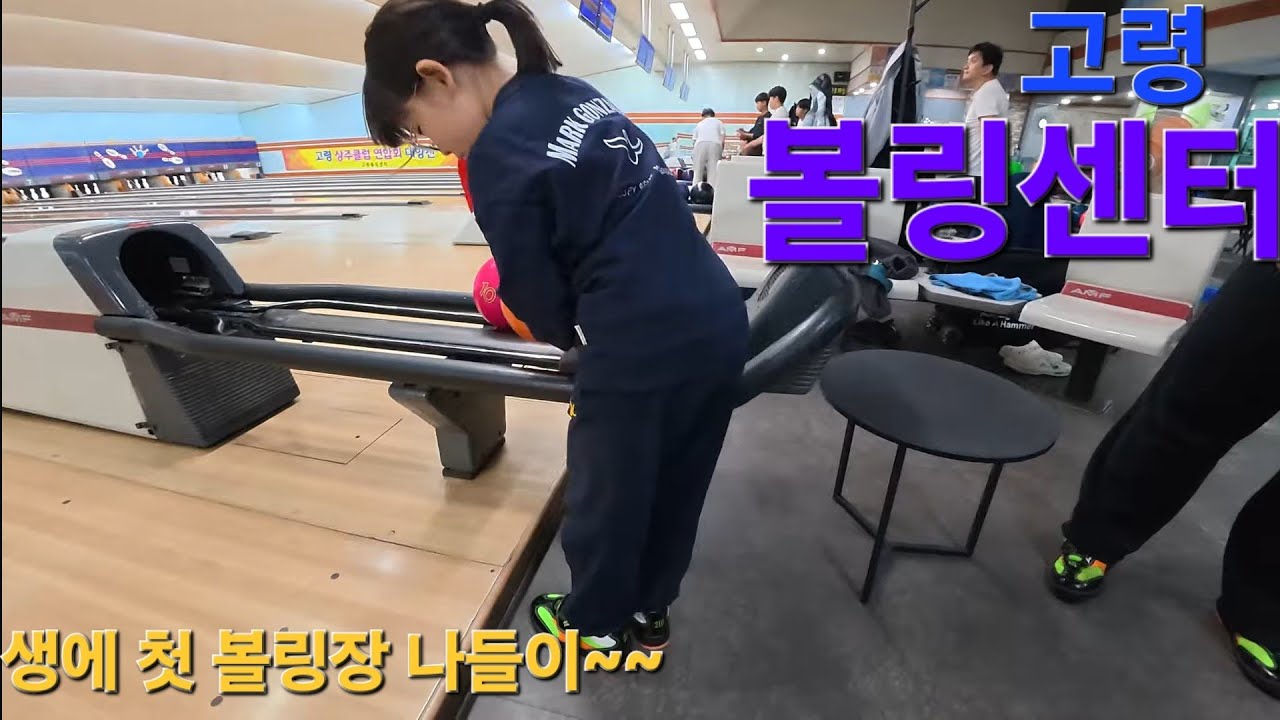 가족과 함께 고령 볼링센터에서 한게임~~