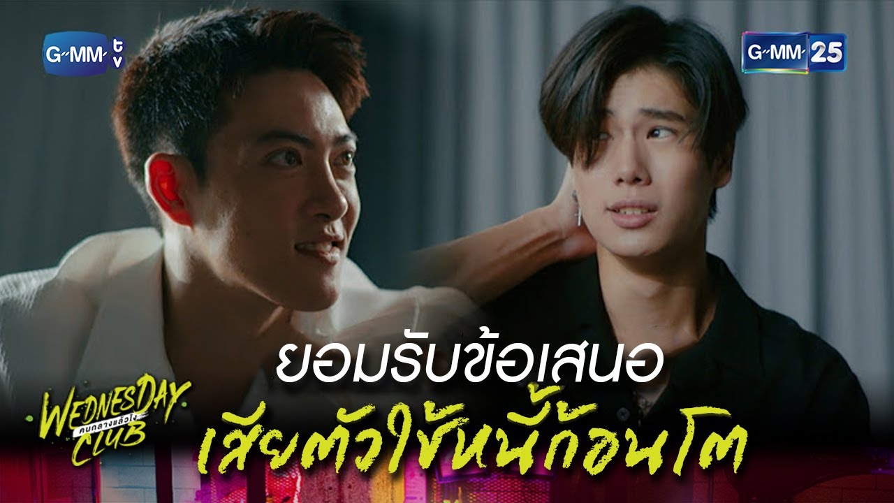 ยอมรับข้อเสนอ เสียตัวใช้หนี้ก้อนโต | Highlight Ep.6 #WednesdayClub คนกลางแล้วไง | 21 พ.ย. 66
