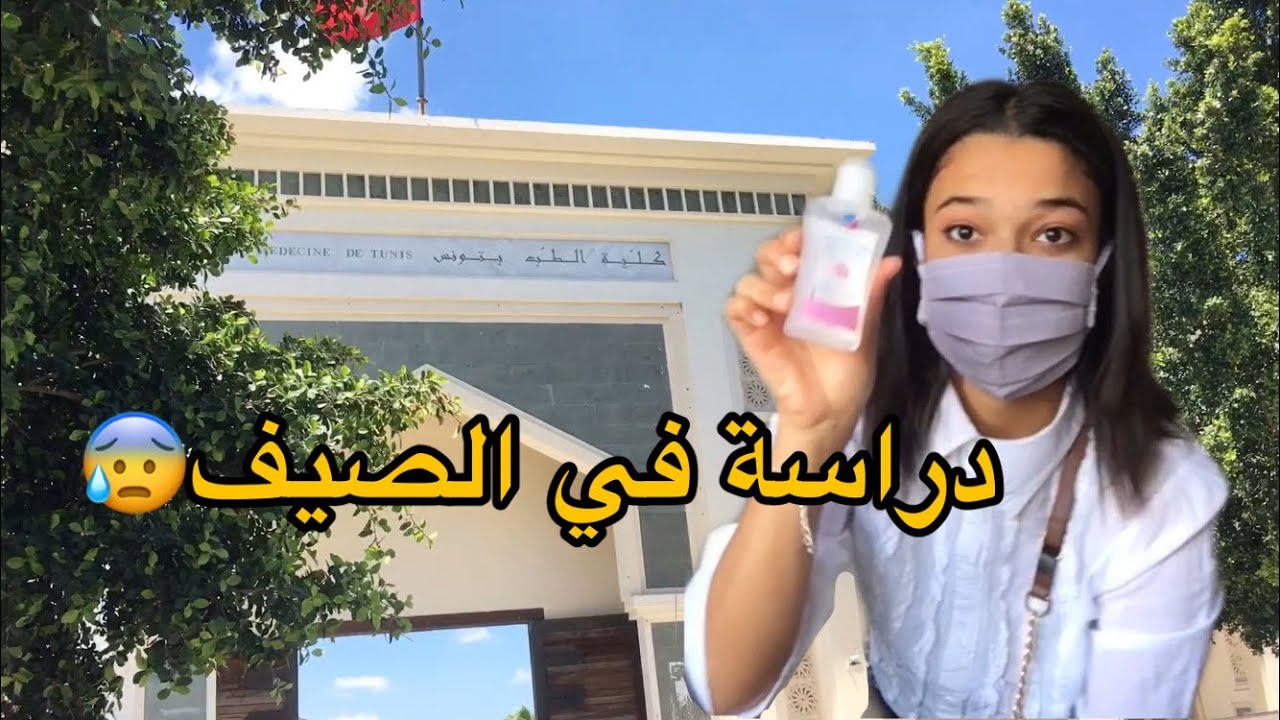 رجعنا لكلية الطب بعد الحجر الصحي😷 دراسة في الصيف😢