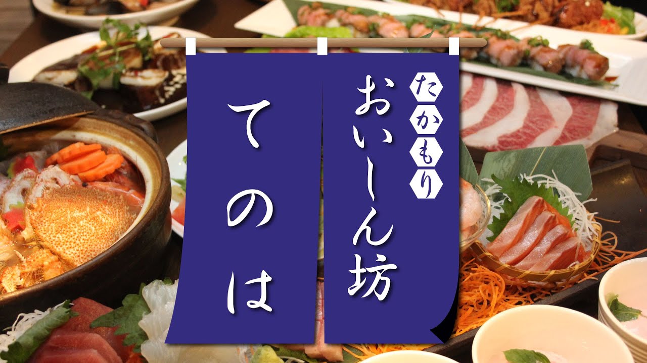 たかもりおいしん坊　てのは