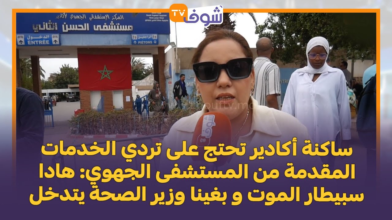 ساكنة أكادير تحتج على تردي الخدمات المقدمة من المستشفى الجهوي: هادا سبيطار الموت و بغينا وزير الصحة