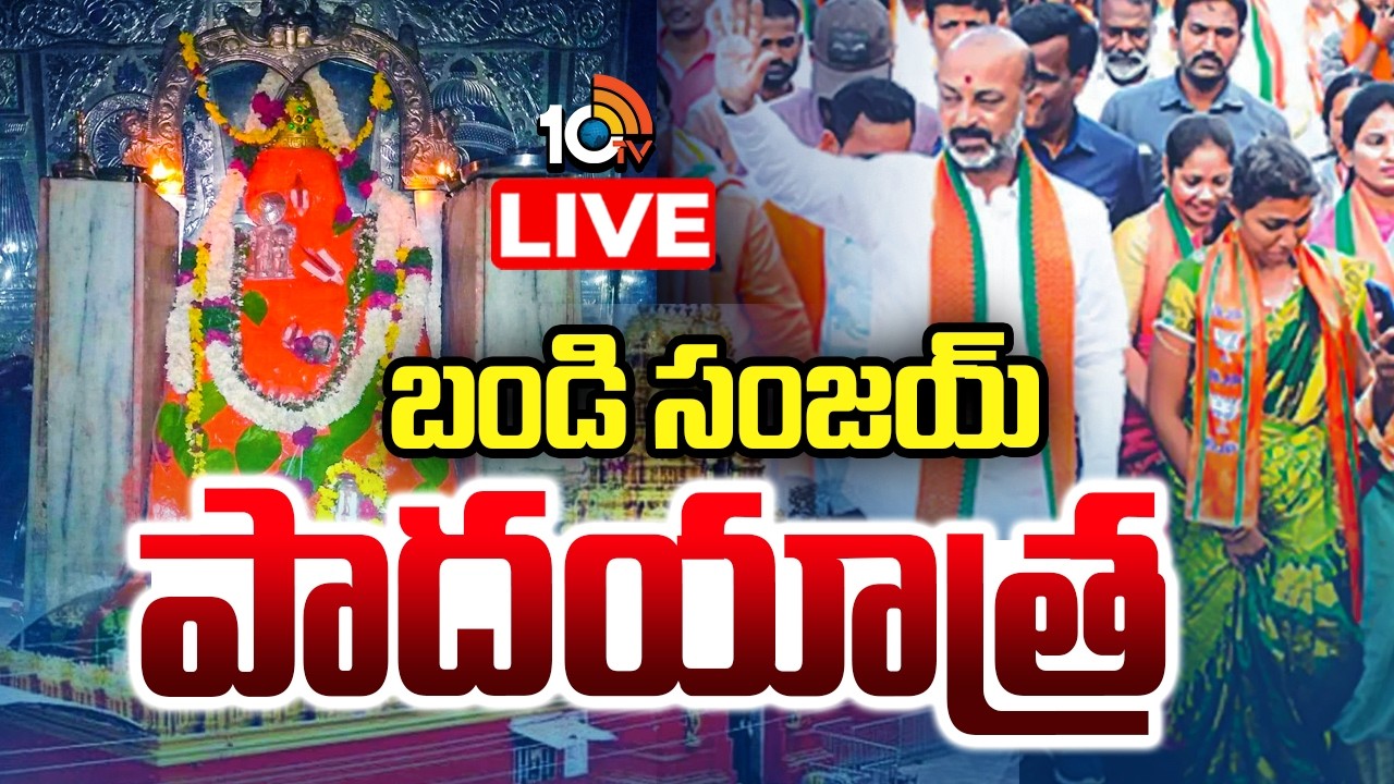 LIVE : కొండగట్టుకు కేంద్ర మంత్రి బండి సంజయ్  | Bandi Sanjay Padayatra | Kondagattu Anjanna | 10TV