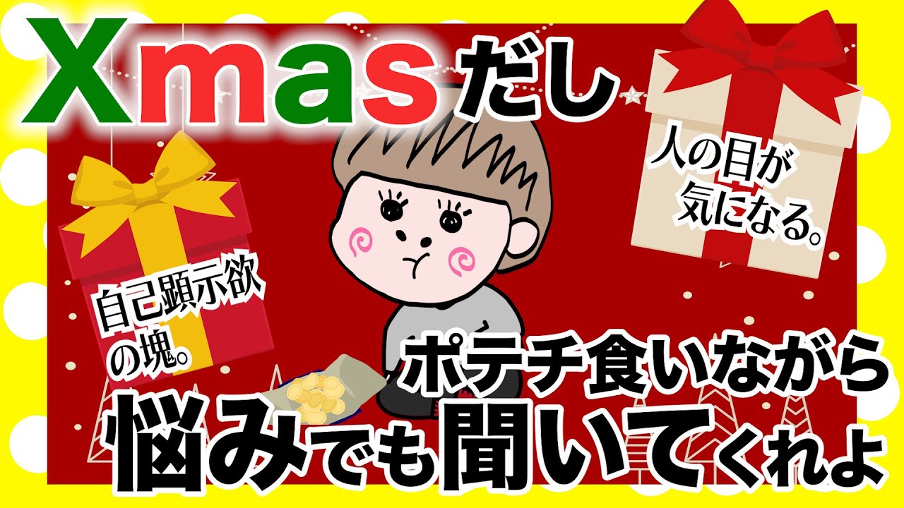 【女子会】クリスマスだし、私の悩みでも聞いてくれよ。一緒にポテチでも食べながらさ【アニメ】