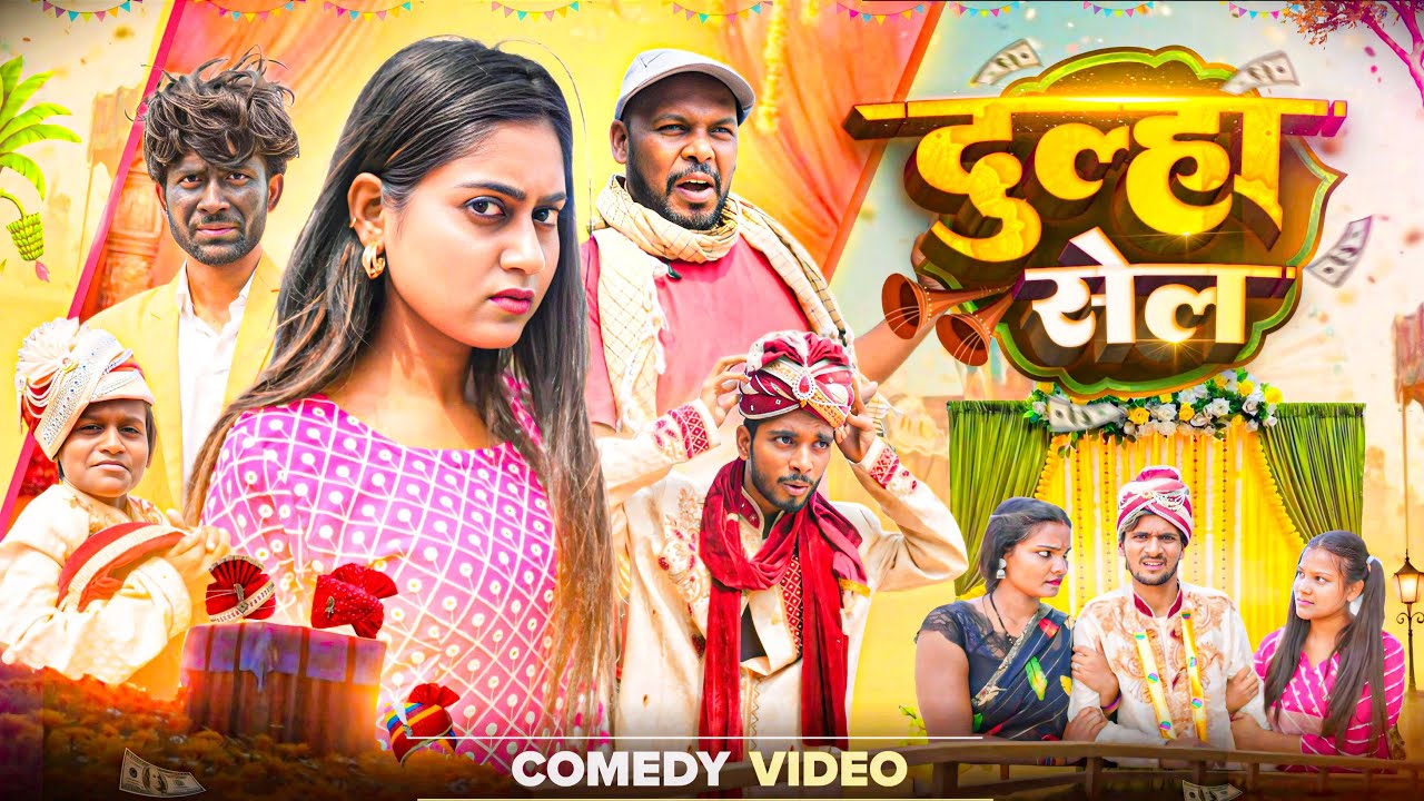 दुल्हा सेल || Dulha Sale  || Amit Raja & Kabutari || Dehati Darshan || New Comedy Video