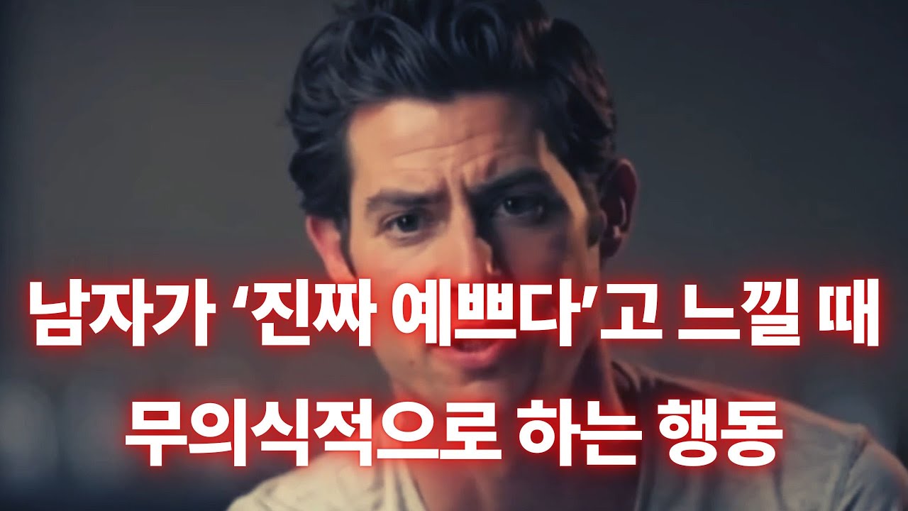 남자가 너 앞에서 '고장' 나는 순간, 100% 진심이다