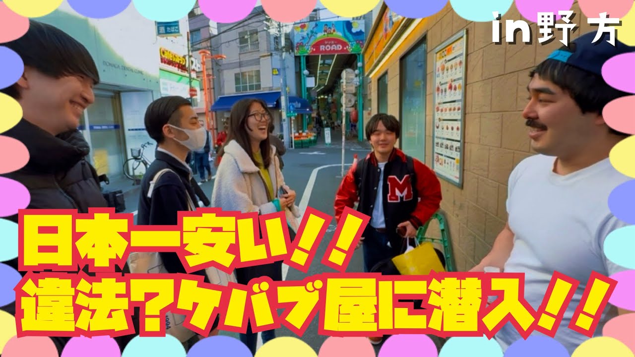 日本一安い⁉️違法ケバブ屋に潜入‼️in野方