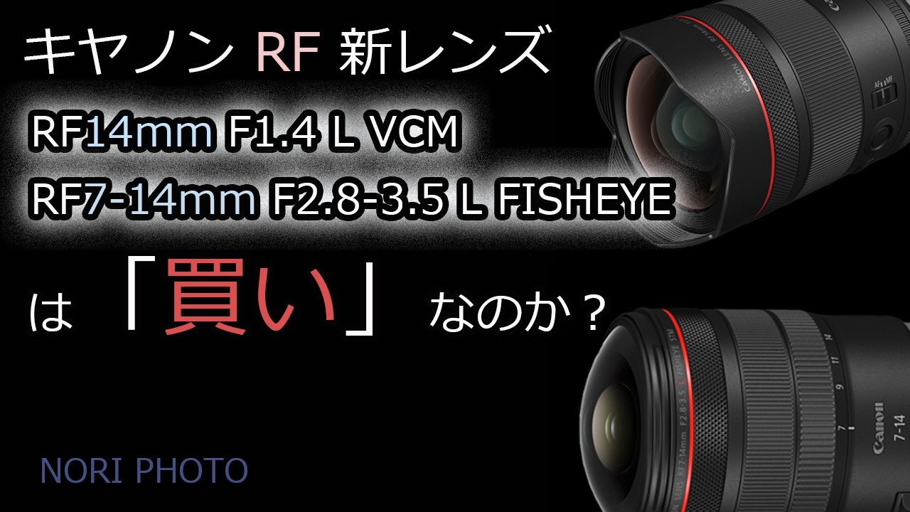 キヤノンRF 新レンズ　RF14mm F1.4 L VCM　RF7-14mm F2.8-3.5 L FISHEYE STM は「買い」なのか？　＊著作権によりオープニング音楽を消しました。
