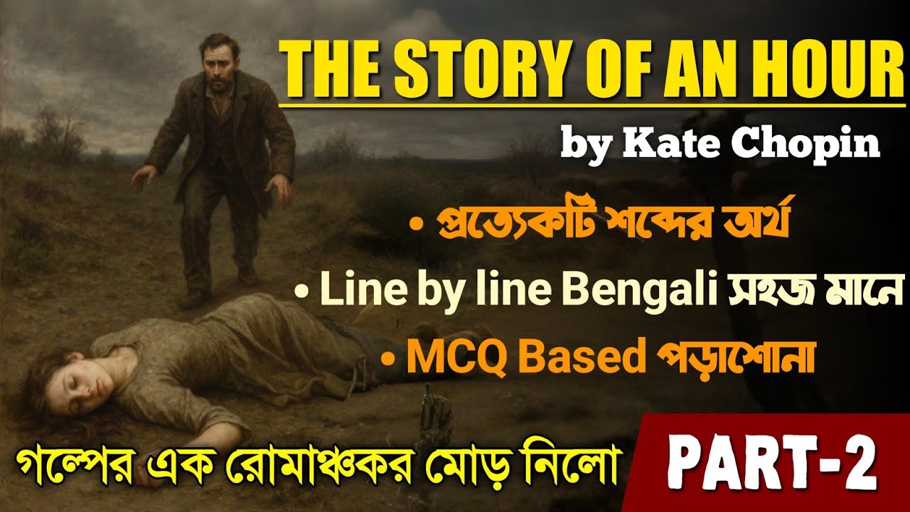 কে মরার কথা,আর কে মরল🥺 The Story of an Hour by Kate Chopin in Bengali| The Story of an Hour for 11