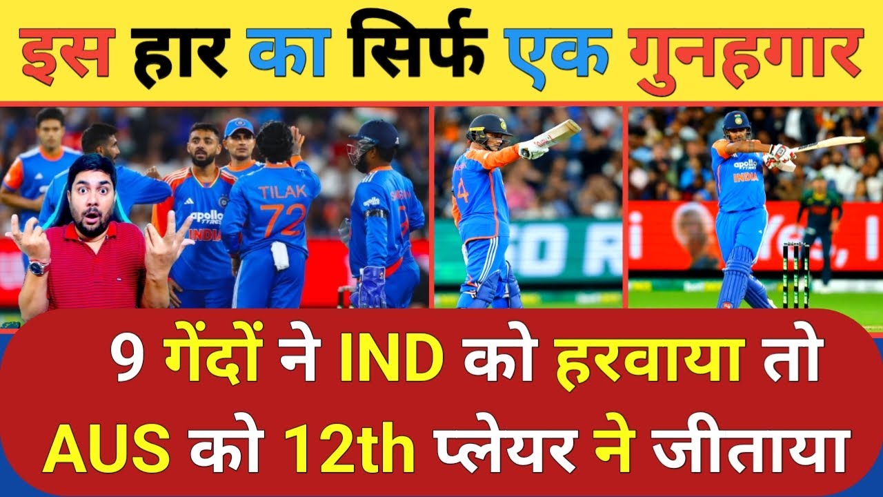 टीम India की हार का सिर्फ एक बड़ा गुनहगार जिसकी गलती पड़ी टीम India पर भारी तो क्या अब 3rd T20I में