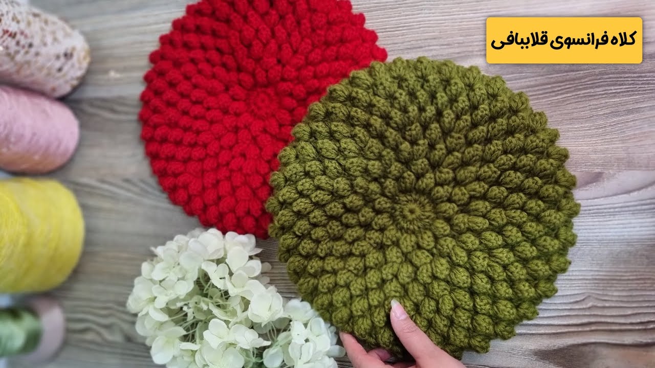 کلاه فرانسوی ببافیم. Crochet a very beautiful beret hat 