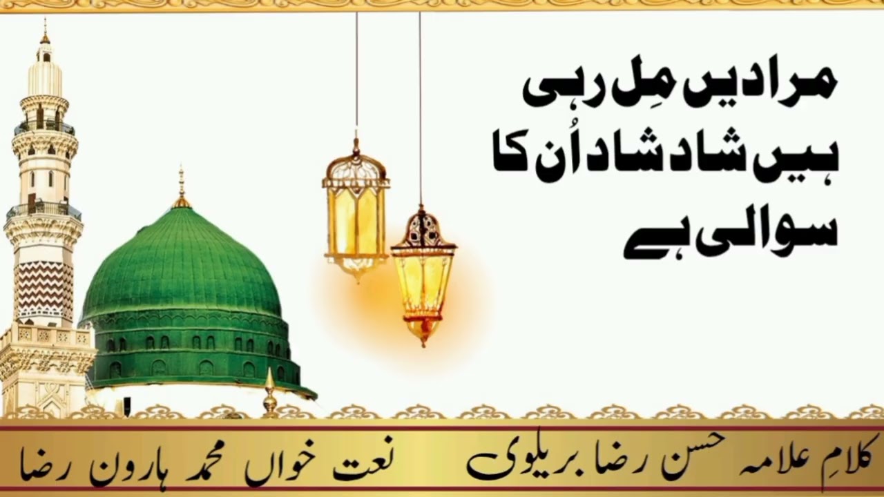 مرادیں مل رہی ہیں شاد شاد اُن کا سوالی ہے Muraden Mil Rahi Hain Shad Shad Unka Suwali Haroonraza# 