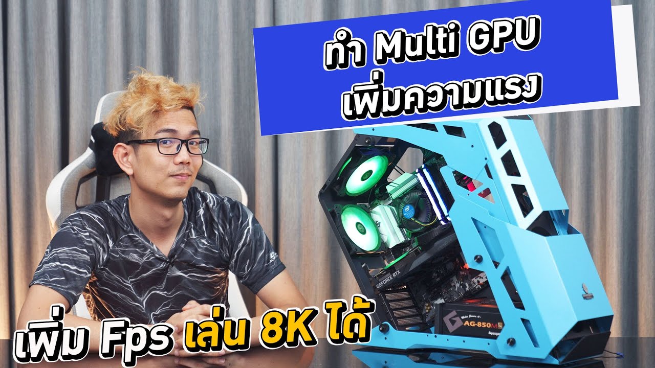 เพิ่ม Fps เล่น 8K ได้ชิวๆ กับตั้งค่าเปิด iGPU Multi Monitor ??????