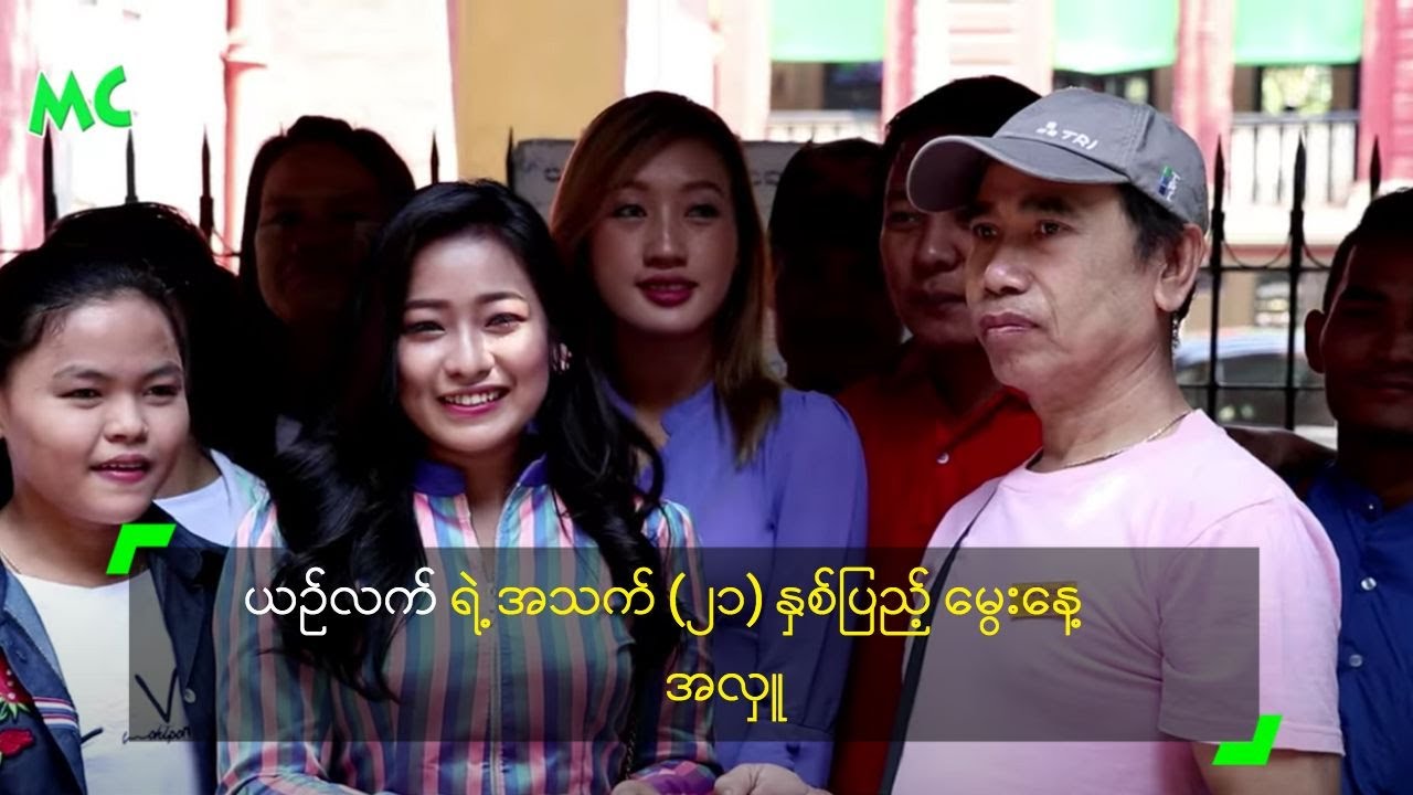 ယဉ်လက် ရဲ့ အသက် (၂၁) နှစ်ပြည့် မွေးနေ့ အလှူ