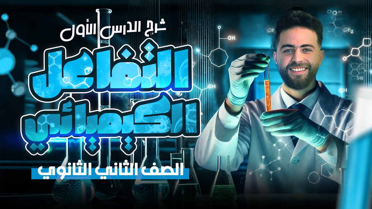 شرح الدرس الاول التفاعل الكيميائي - تانية ثانوي 2026 - الترم التاني - مستر / محمد النشار