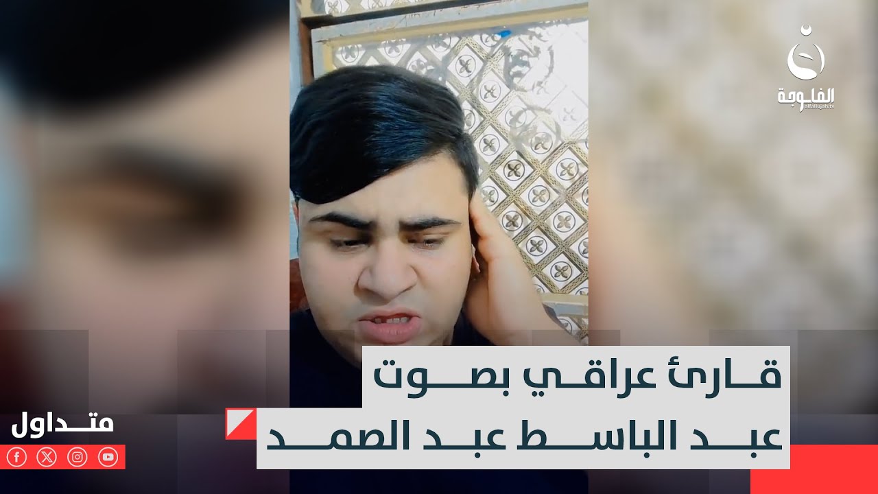 قارئ عراقي بصوت عبد الباسط عبد الصمد يذهل الجميع | #متداول