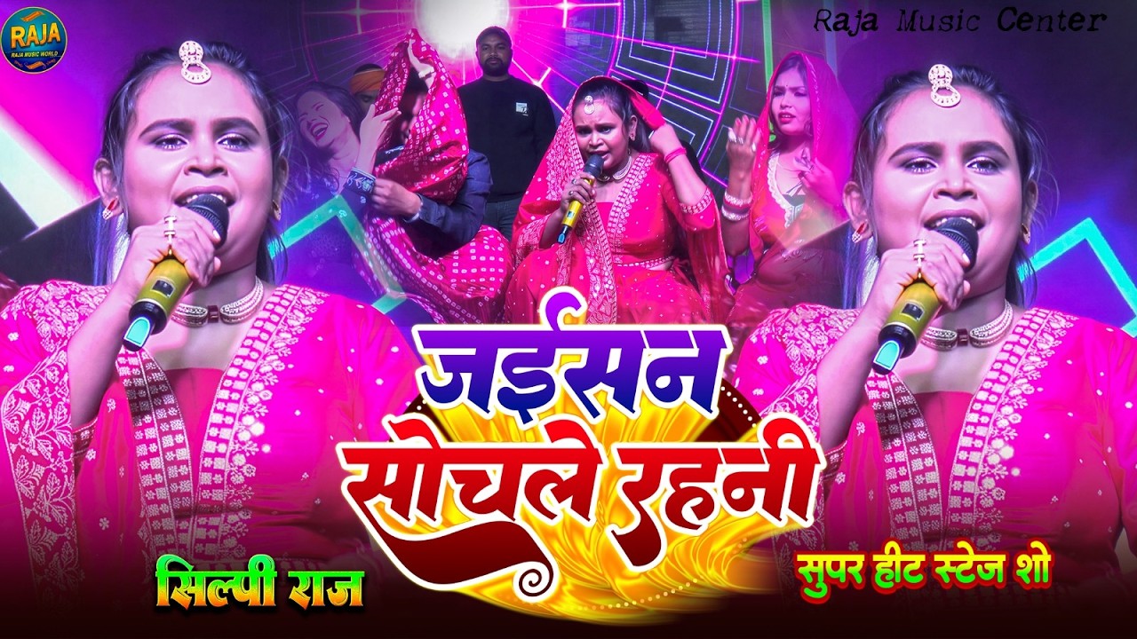 #video जईसन सोचले रही  //Jayisan Sochale Rahi | #शिल्पी राज शिवेश मिश्रा स्टेज शो #bhojpuri hit song