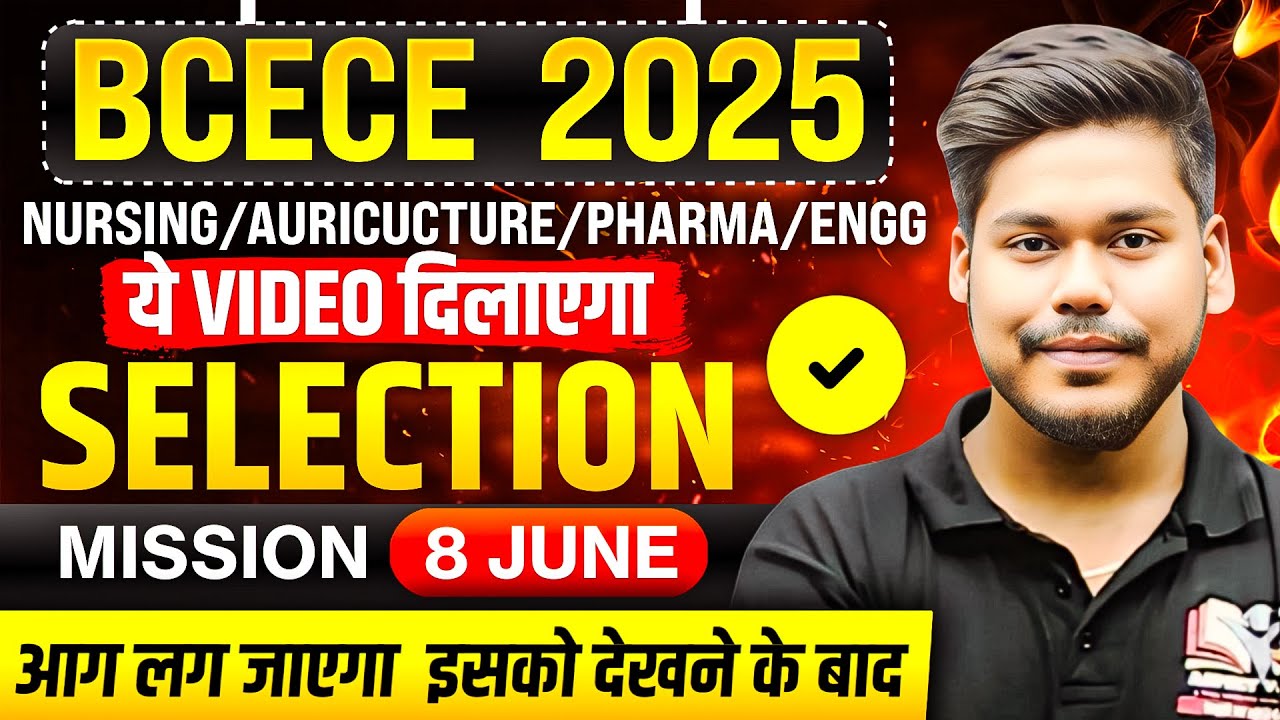 BCECE 2025 SELECTION की आग || MISSION 8 JUNE || अबकी बार आर या पार | PCB/PCM/PCMB/AGRI || BCECE 2025