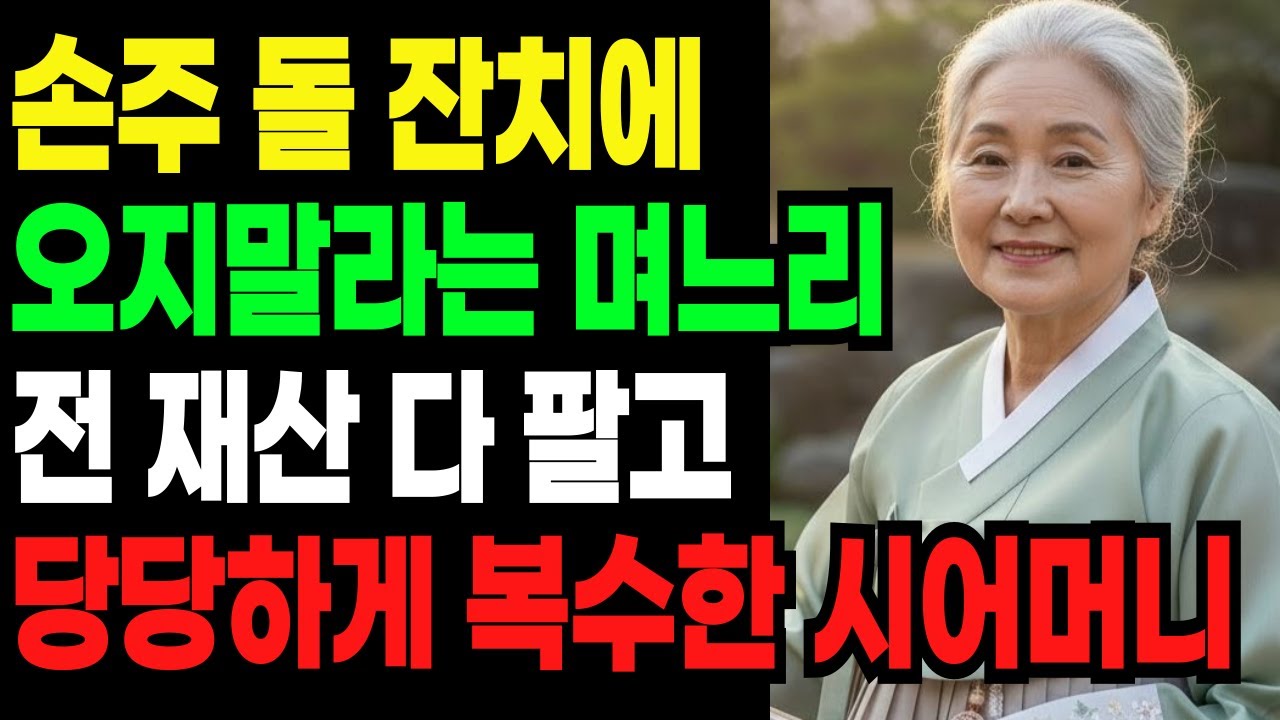 손주 돌잔치에 나만 빼고 친정식구만 부른 며느리 부부.. 유산으로 줄려고 했던 전재산을 다 팔고 당당하게 복수한 시어머니