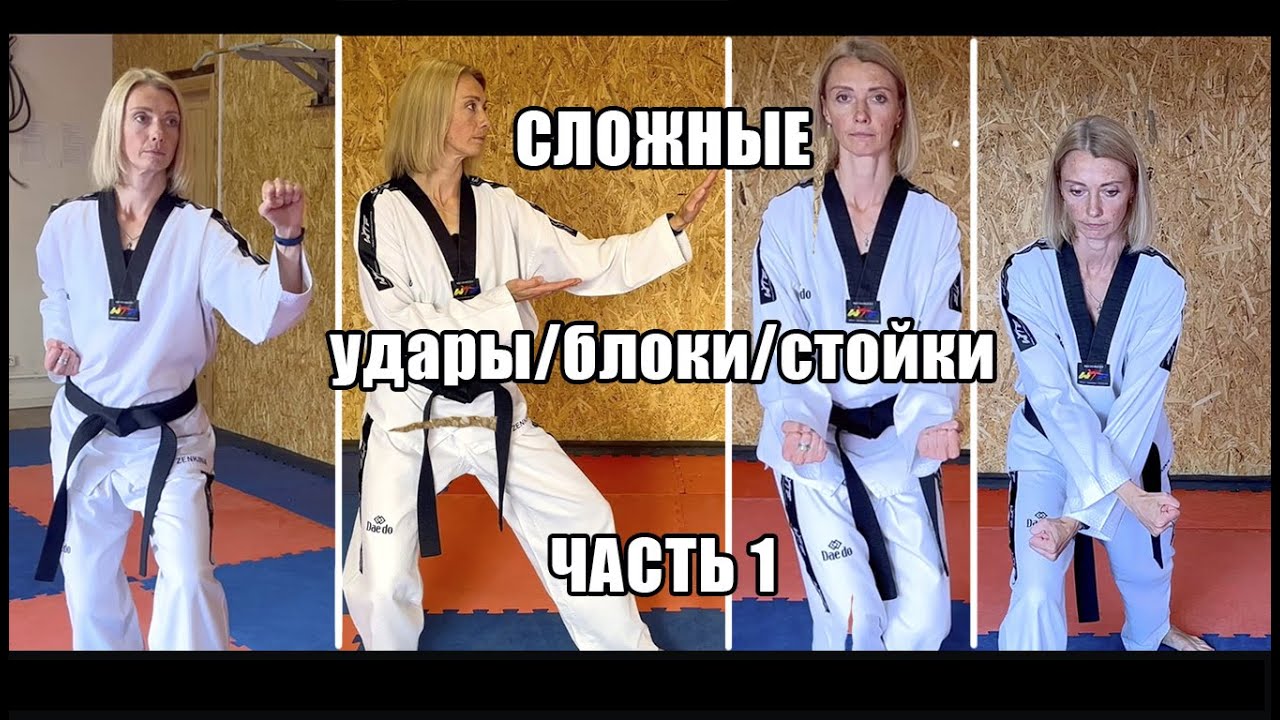 Сложные блоки, стойки и удары