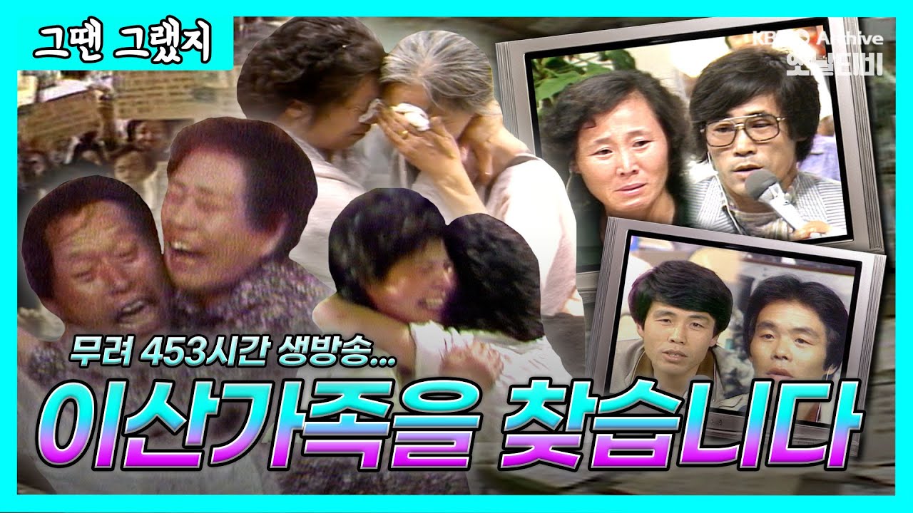 KBS 연속특별생방송 이산가족을 찾습니다 유네스코 세계기록유산 등재 10주년 기념 | [그땐그랬지 : 이산가족을 찾습니다]