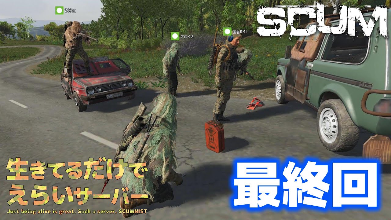 【SCUM0.9生き鯖】 最終回、因縁にケリをつける！！ #18 end【SHUN K】