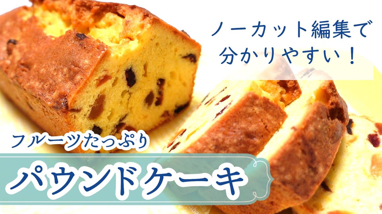 【フルーツパウンドケーキの作り方・レシピ】ノーカット編集なので、コツやポイントが分かりやすく、簡単に作れます♪ラム酒をたっぷり塗ってしっとり♪