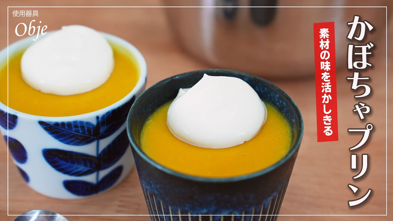 素材の甘さを引き出す 無水かぼちゃプリン
