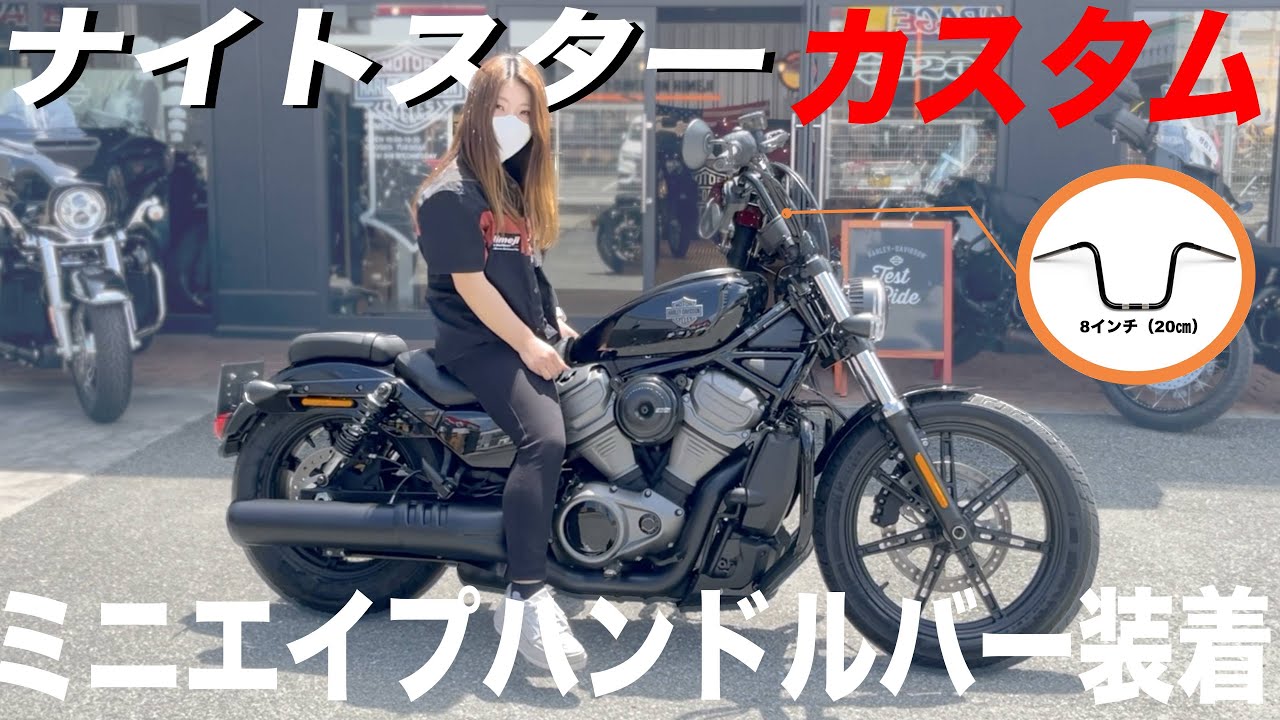 【カスタム】ハーレー女子にオススメ　ナイトスターハンドルカスタム　Harley-Davidson NIGHTSTER custom