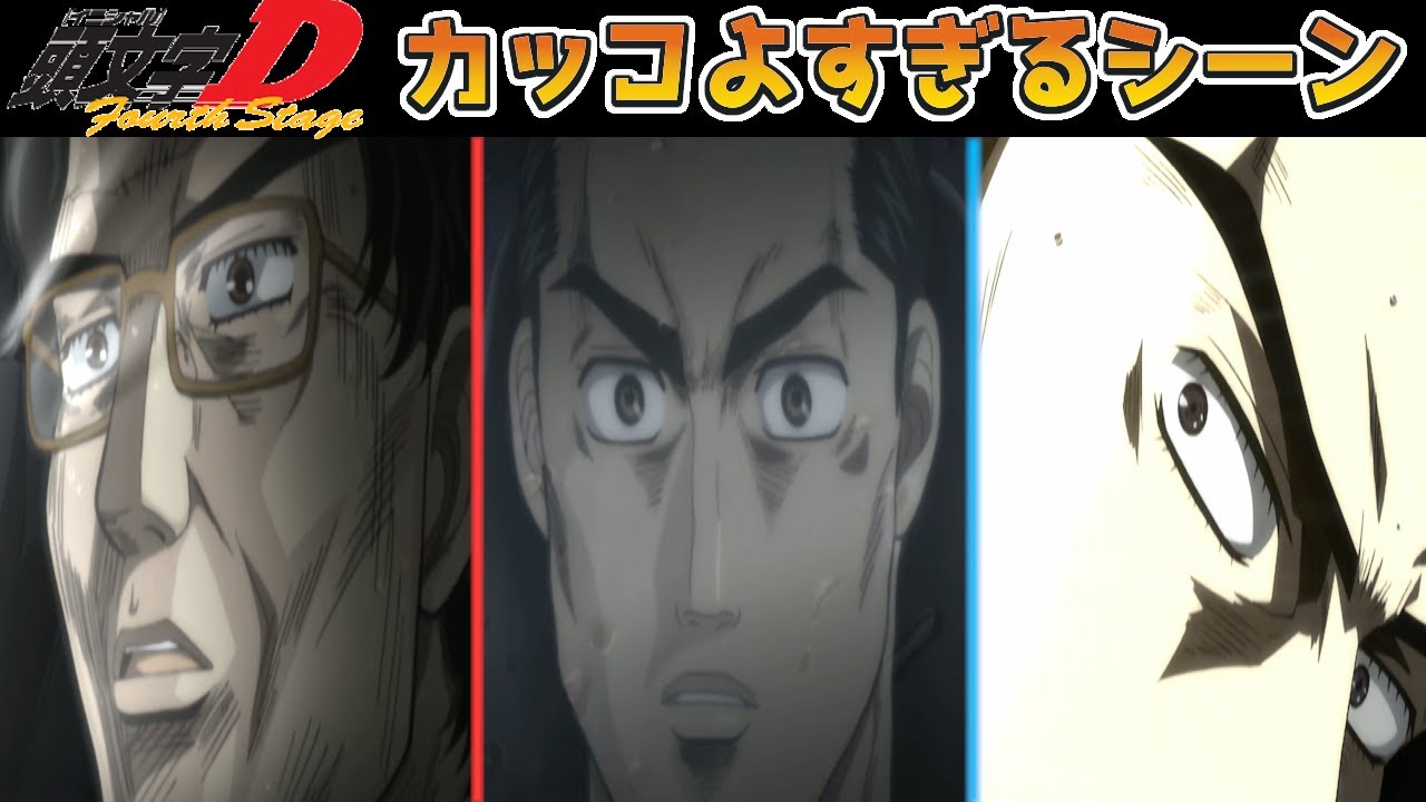 頭文字Ｄ 4th Stage - ブラインドアタック #頭文字d
