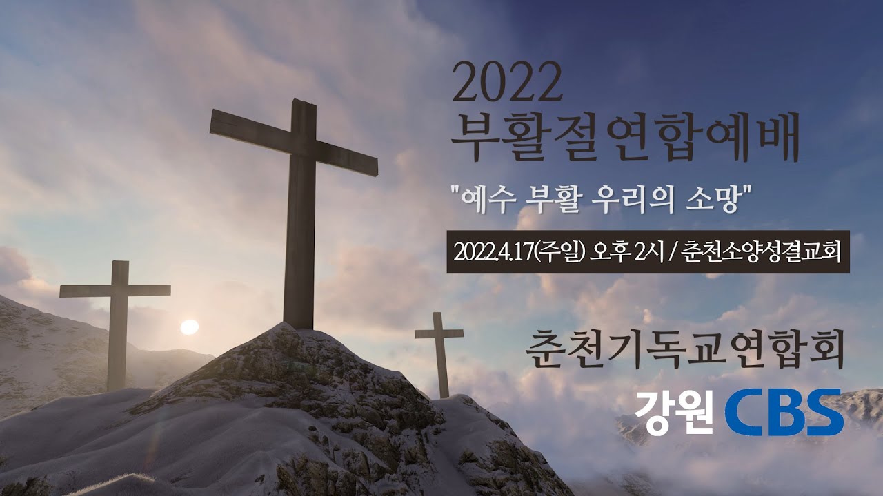 2022 춘천기독교연합회 부활절연합예배 생중계