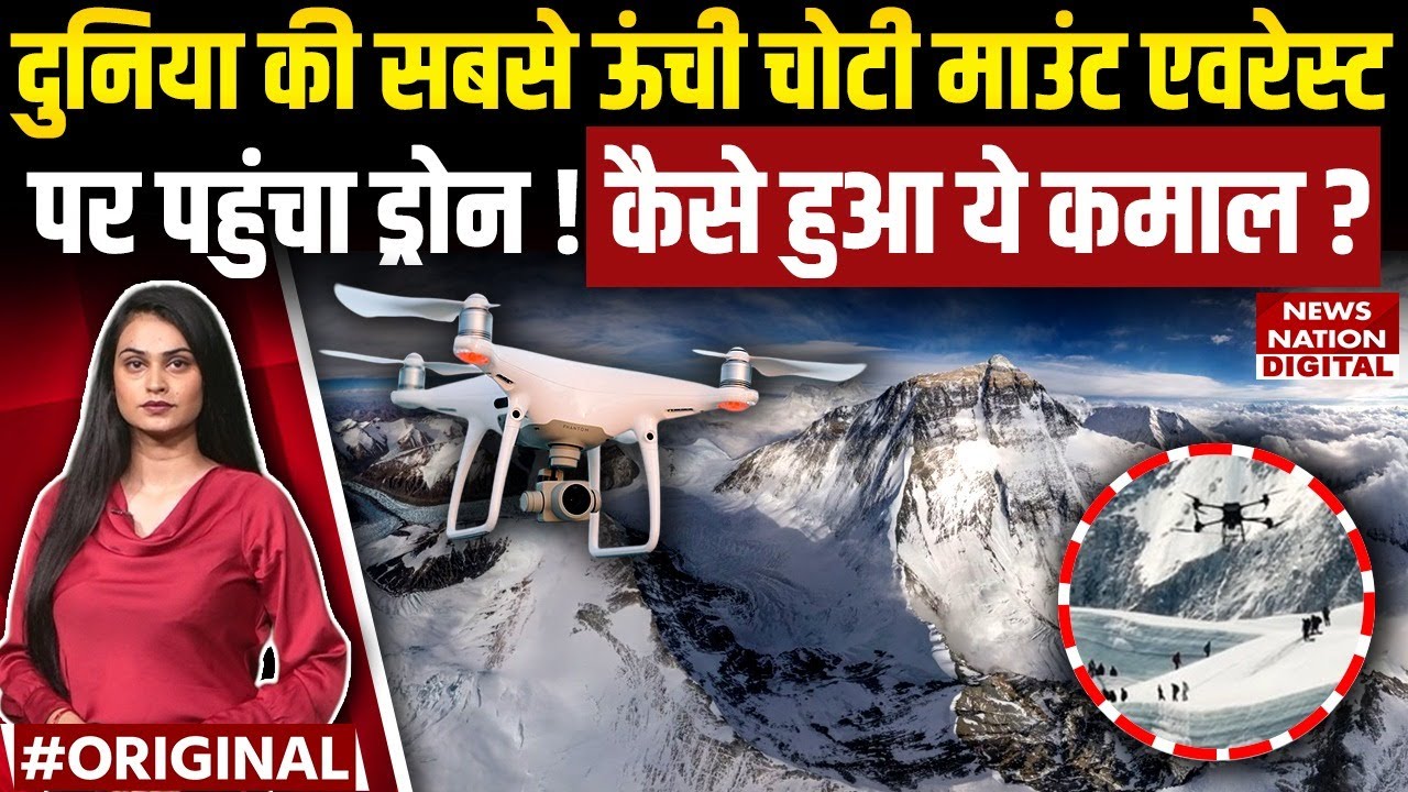दुनिया की सबसे ऊंची चोटी Mount Everest पर पहुंचा ड्रोन ! Bharat ने किया  ये कमाल ! Drone | Fly Cart