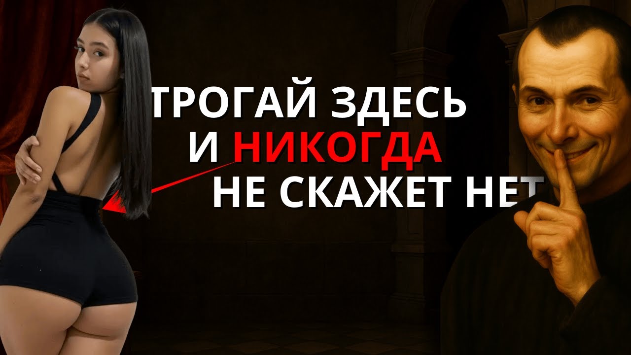 Не Проси Близости — Заставь Её Просить Тебя