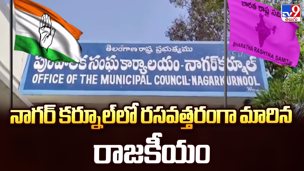 Telangana Politics :  నాగర్ కర్నూల్ లో రసవత్తరంగా మారిన రాజకీయం - TV9