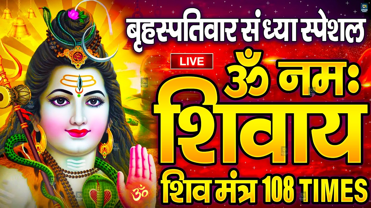 LIVE: शनिवार स्पेशल : ॐ नमः शिवाय धुन | Om Namah Shivaya ShivDhun | NonStop ShivDhun | DailyMantra
