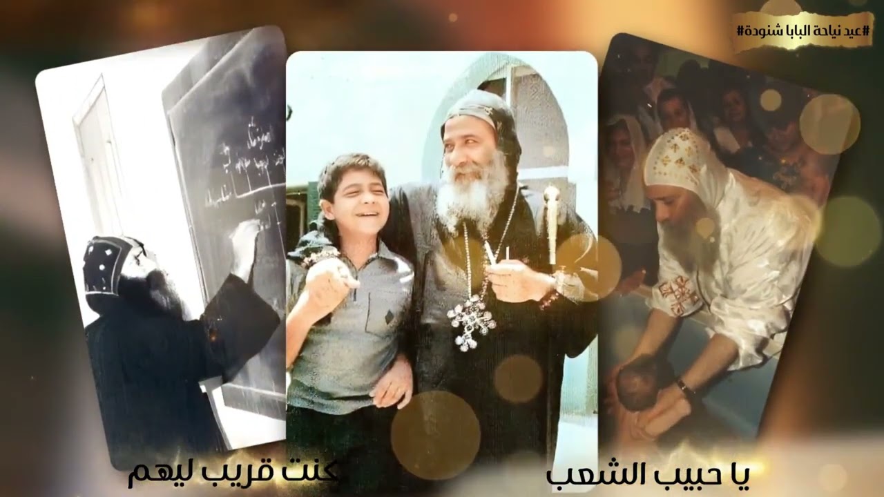 مديح يابابا شنودة كلمات ريمون مختار أداء صوتي المرنمه ليزا سمير مونتاج أماني عادل 