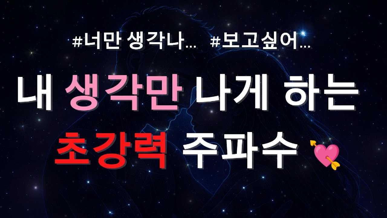 *아주강함*1111Hz+777Hz+963Hz+뇌파영역(8Hz)결국 넌 나에게 돌아온다🧲초강력 주파수✨