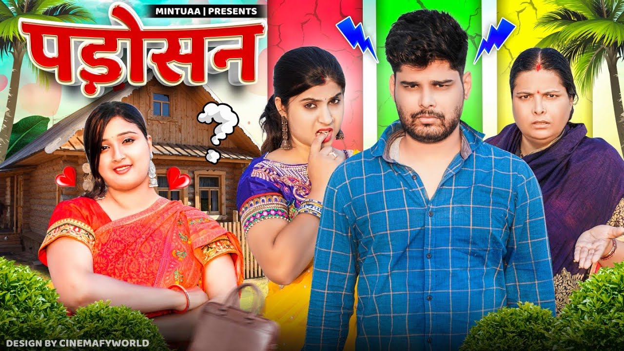 Padosan | Mintuaa Bhojpuri | Bhojpuri Comedy | Bhojpuri Video