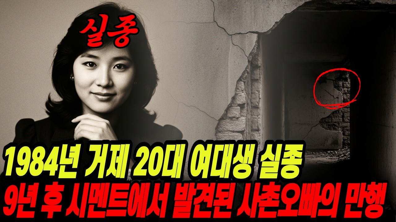 1984년 거제 20대 여대생 실종, 9년 후 시멘트 속에서 밝혀진 사촌 오빠의 끔찍한 만행