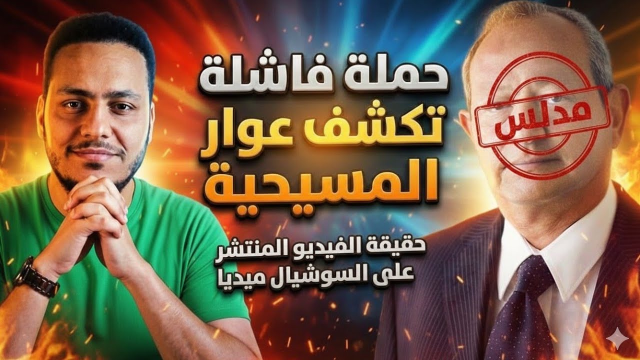 السر الخفي وراء ثوورة المسييحيين و نجيب ساويرس ضد محمود داود 